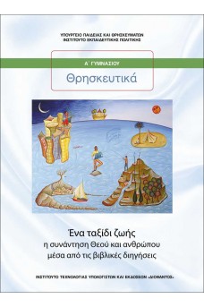 Θρησκευτικά Α΄ Γυμνασίου - Ένα Ταξίδι Ζωής: Η Συνάντηση Θεού και Ανθρώπου μέσα από τις Βιβλικές Διηγήσεις